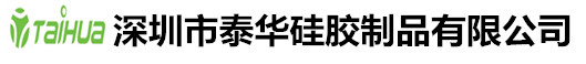 深圳市泰华硅胶制品有限公司